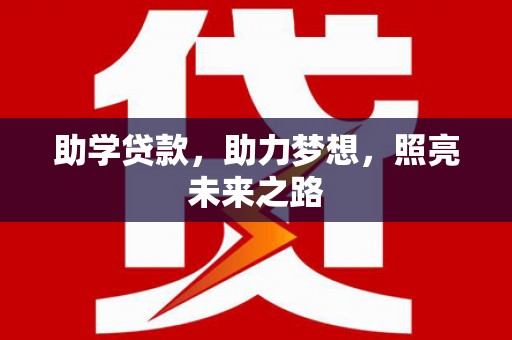 玄武助学贷款，助力梦想，照亮未来之路