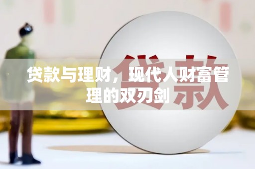 玄武贷款与理财，现代人财富管理的双刃剑