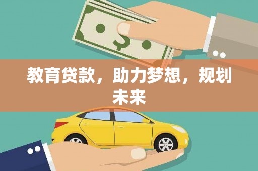 玄武教育贷款，助力梦想，规划未来