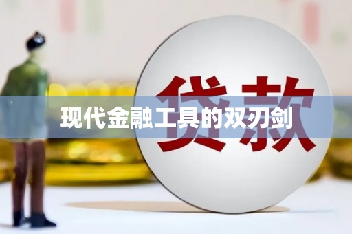玄武现代金融工具的双刃剑