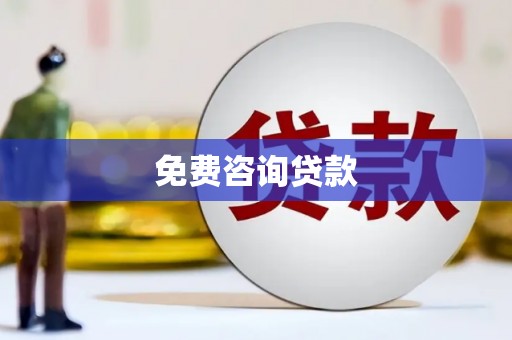 玄武免费咨询贷款