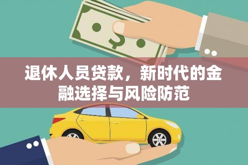 玄武退休人员贷款，新时代的金融选择与风险防范