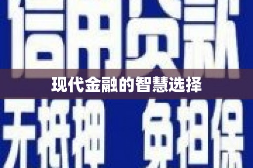 玄武现代金融的智慧选择