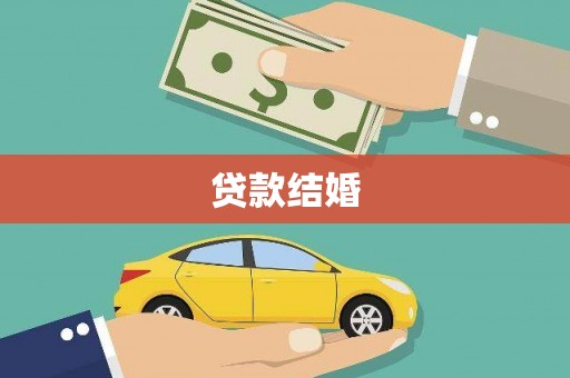 玄武贷款结婚