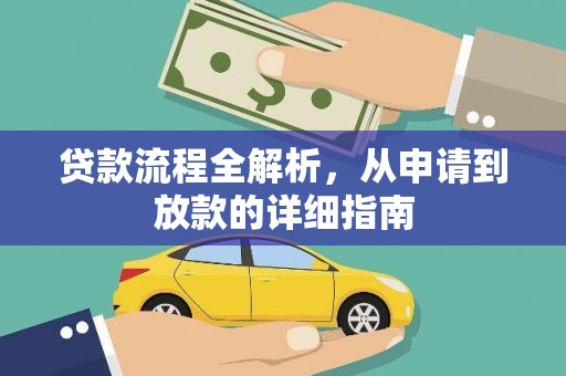 玄武贷款流程全解析，从申请到放款的详细指南