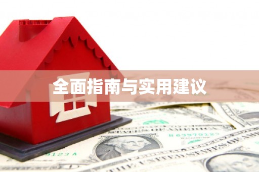 玄武全面指南与实用建议