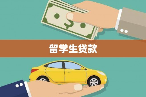 玄武留学生贷款