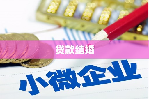 玄武贷款结婚