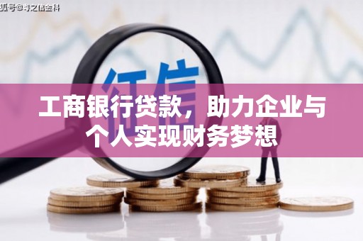 玄武工商银行贷款，助力企业与个人实现财务梦想