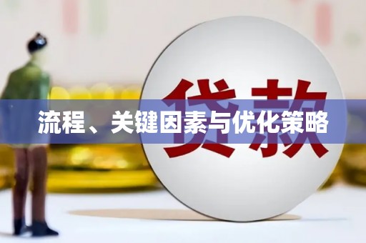 玄武流程、关键因素与优化策略