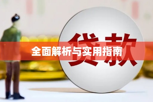 玄武全面解析与实用指南