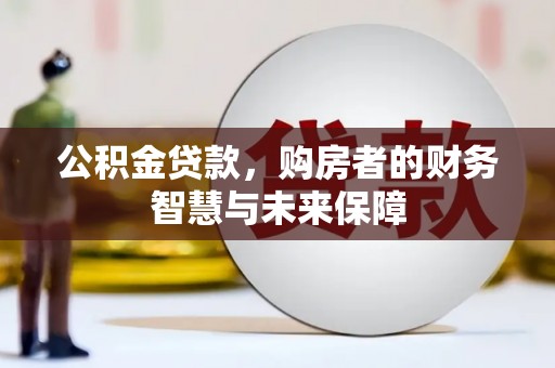 玄武公积金贷款，购房者的财务智慧与未来保障