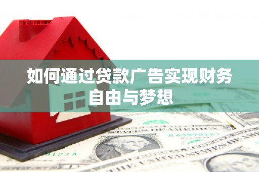 玄武如何通过贷款广告实现财务自由与梦想