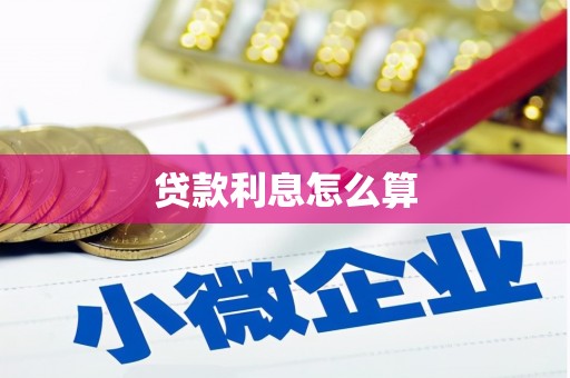 玄武贷款利息怎么算