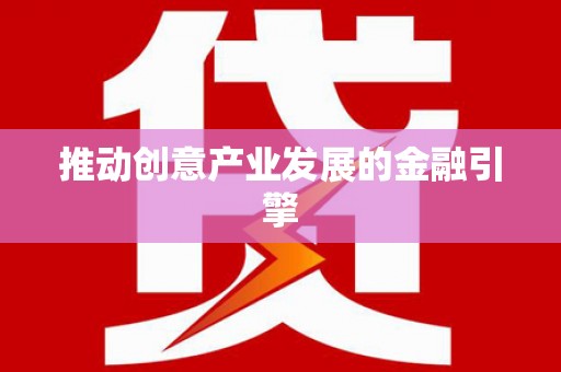玄武推动创意产业发展的金融引擎