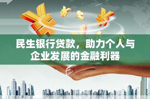 玄武民生银行贷款，助力个人与企业发展的金融利器