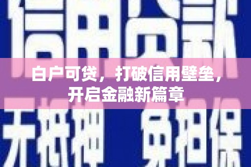 玄武白户可贷，打破信用壁垒，开启金融新篇章