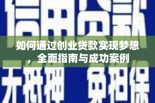 玄武如何通过创业贷款实现梦想，全面指南与成功案例