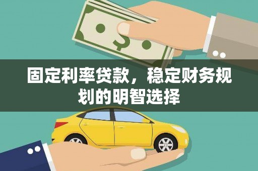 玄武固定利率贷款，稳定财务规划的明智选择