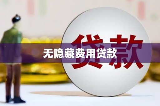 玄武无隐藏费用贷款