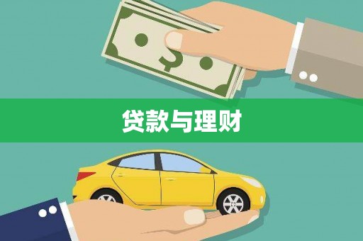 玄武贷款与理财