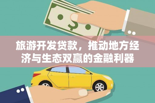 玄武旅游开发贷款，推动地方经济与生态双赢的金融利器