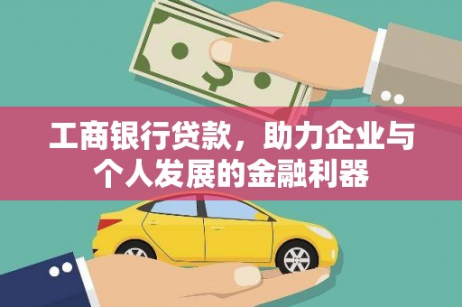 玄武工商银行贷款，助力企业与个人发展的金融利器