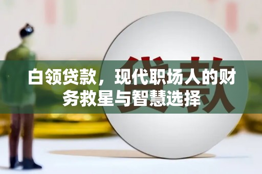 玄武白领贷款，现代职场人的财务救星与智慧选择