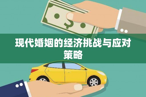 玄武现代婚姻的经济挑战与应对策略