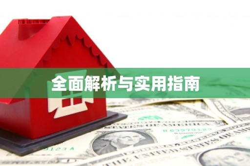 玄武全面解析与实用指南