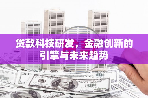 玄武贷款科技研发，金融创新的引擎与未来趋势