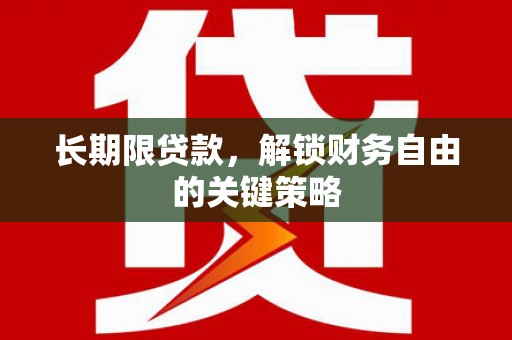 玄武长期限贷款，解锁财务自由的关键策略