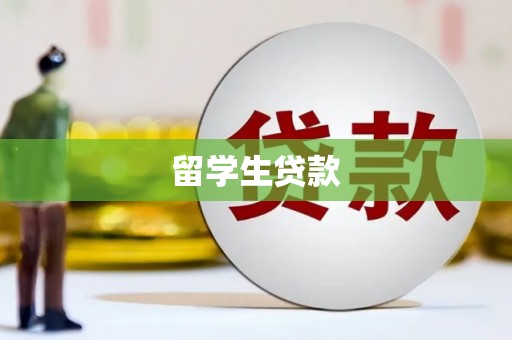 玄武留学生贷款