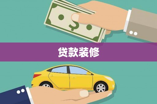 玄武贷款装修