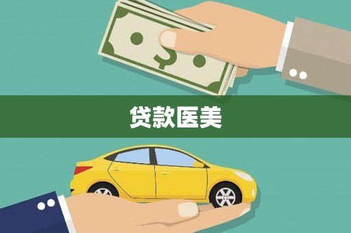 玄武贷款医美