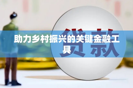 玄武助力乡村振兴的关键金融工具