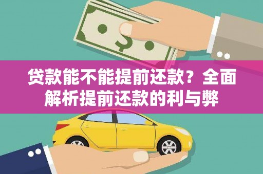 玄武贷款能不能提前还款？全面解析提前还款的利与弊