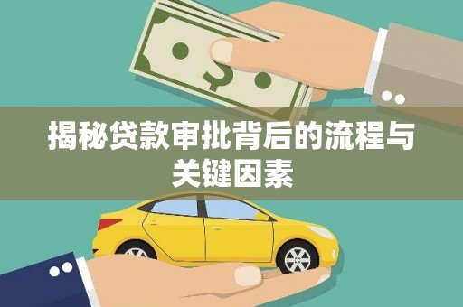 玄武揭秘贷款审批背后的流程与关键因素