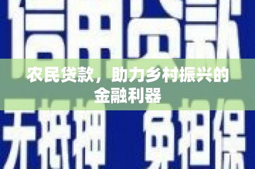 玄武农民贷款，助力乡村振兴的金融利器
