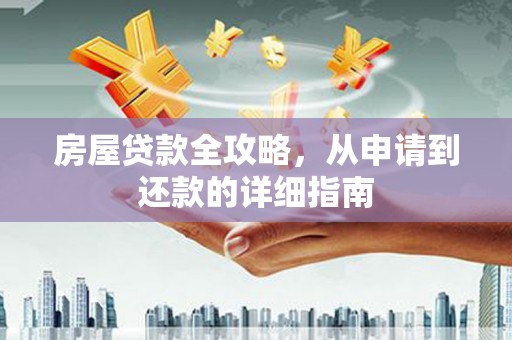 玄武房屋贷款全攻略，从申请到还款的详细指南