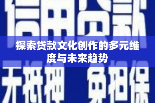 玄武探索贷款文化创作的多元维度与未来趋势