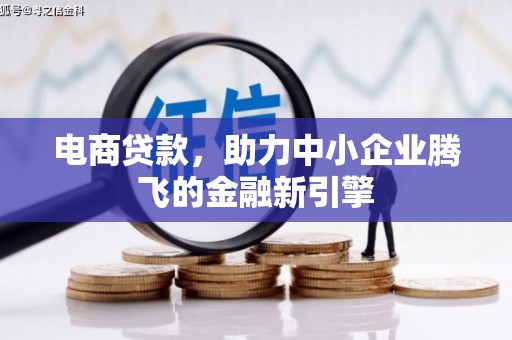玄武电商贷款，助力中小企业腾飞的金融新引擎