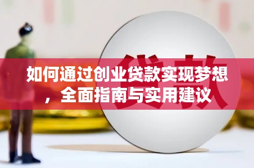 玄武如何通过创业贷款实现梦想，全面指南与实用建议