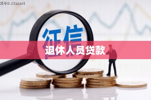 玄武退休人员贷款