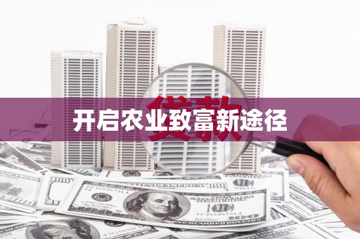 玄武开启农业致富新途径