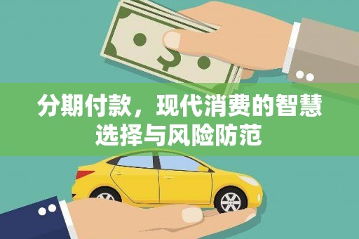 玄武分期付款，现代消费的智慧选择与风险防范