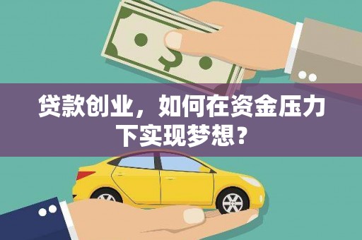玄武贷款创业，如何在资金压力下实现梦想？