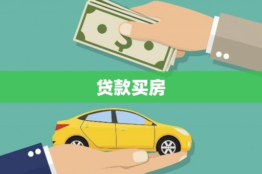 玄武贷款买房