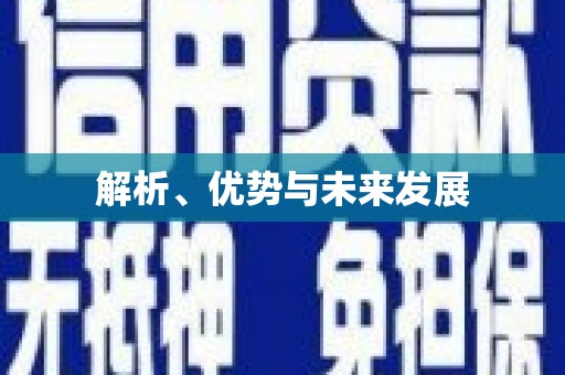玄武解析、优势与未来发展