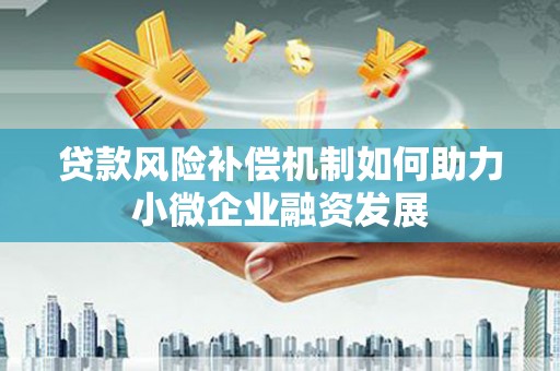 玄武贷款风险补偿机制如何助力小微企业融资发展